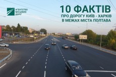 10 фактів про трасу Київ-Харків в межах Полтави