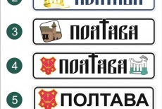 Агентство місцевих доріг пропонує обрати ескіз для інформаційного знаку