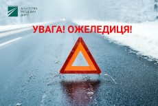 Боротьба із ожеледицею триває