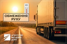УВАГА! Обмеження руху!