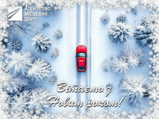 З Новим роком!